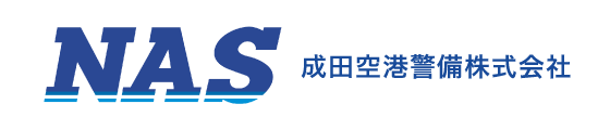 成田空港警備